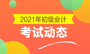 2021年初级会计师考试报名条件有这些！快来看看！